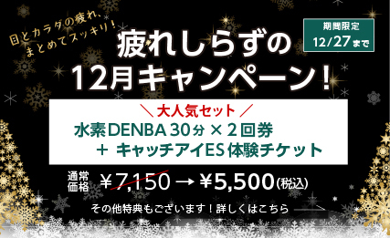 水素×DENBA回数チケットキャンペーン
